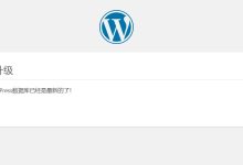 无需升级,您的WordPress数据库已经是最新的了-后台登录跳转首页-会计网