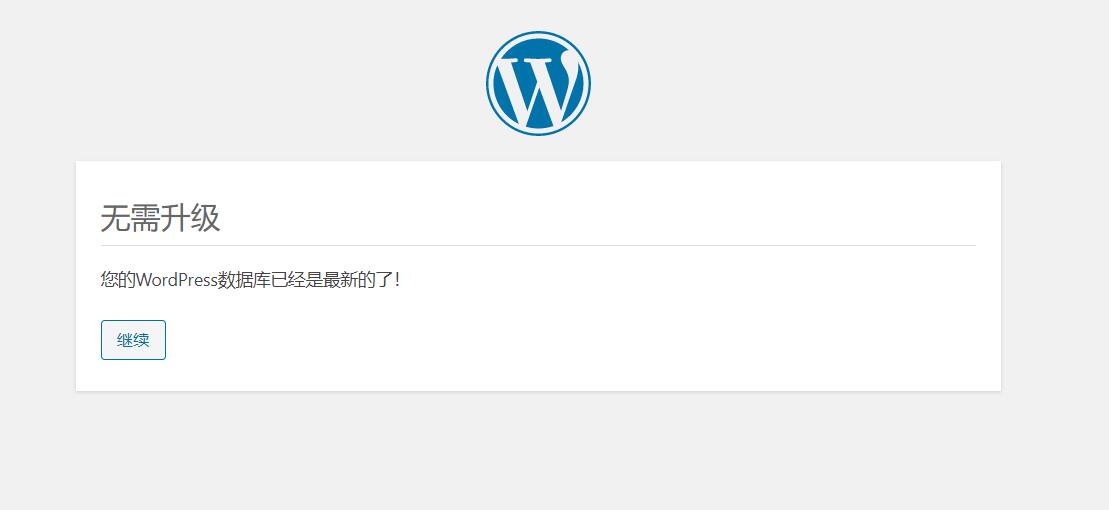 无需升级,您的WordPress数据库已经是最新的了-后台登录跳转首页
