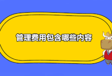 管理费用包括哪些明细科目-一篇文章解释清楚-吾爱会计网-会计网