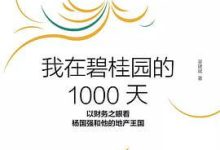 财务管理书籍推荐:《我在碧桂园的1000天》PDF版免费下载-会计网