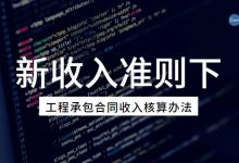 新收入准则下,工程承包合同收入核算办法(精品)-会计网