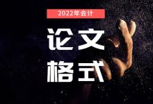 2022年最新会计专业大学毕业论文格式规范-会计网