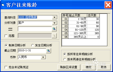 用友T3——应收账款、应付账款账龄分析