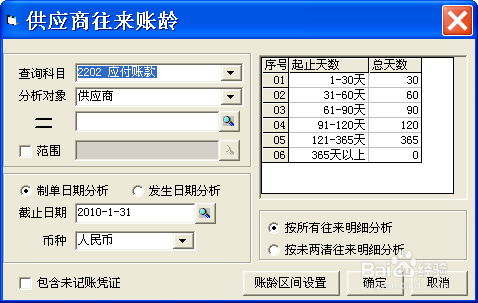 用友T3——应收账款、应付账款账龄分析