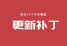 用友T3十年荣耀版V11.2 更新补丁(2023年8月23日更新)-会计网