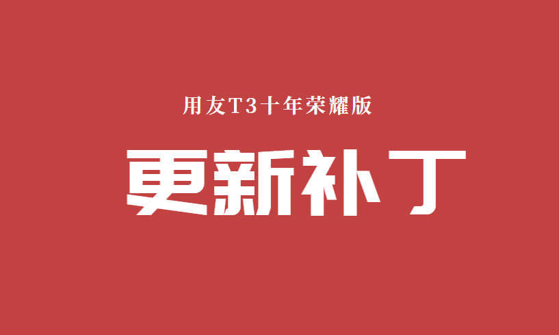 用友T3十年荣耀版V11.2 更新补丁