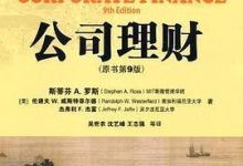 财务人必看的书籍之《公司理财》作者:斯蒂芬 A. 罗斯-会计网
