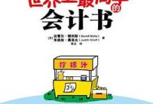 通俗易懂的会计书籍之《世界上最简单的会计书》-会计网