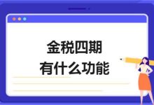 2021年新出的金税四期与之前的金税三期有什么区别?-会计网