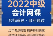 2022年中级会计网课(实务+财管+经济法)年终钜惠-会计网